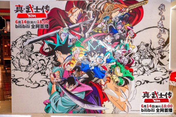 杠杆配资平台 改编自青山刚昌成名漫画，《真·武士传》6月14日B站上线